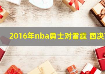 2016年nba勇士对雷霆 西决7